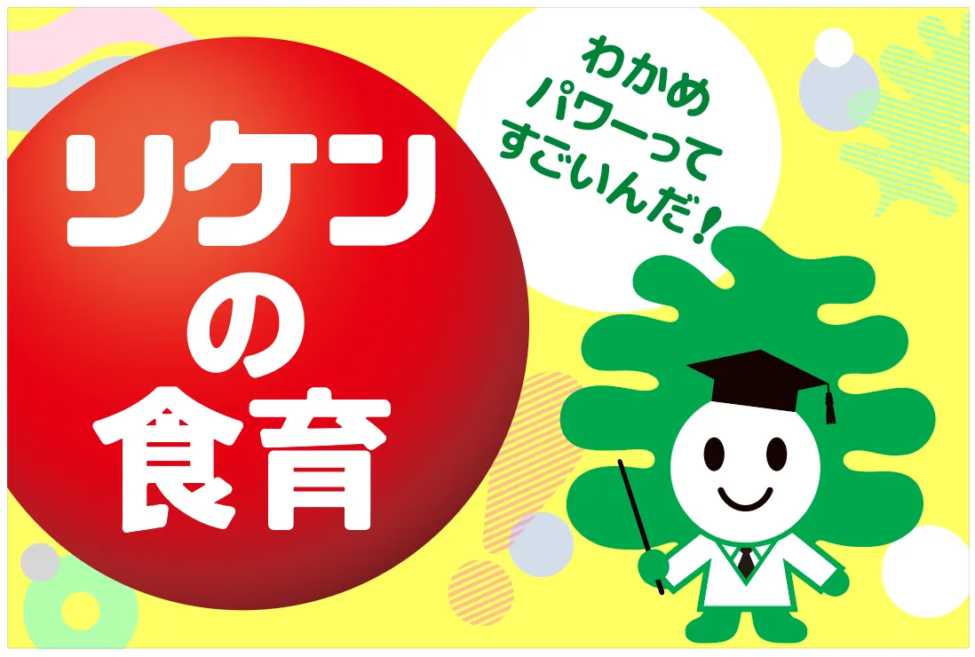 リケンの食育