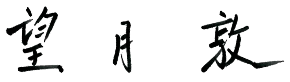 望月敦