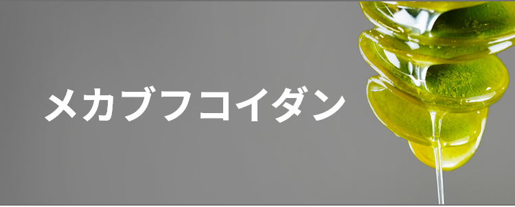 おいしい健康情報が満載 理研ビタミン健康成分ラボ｜メカブフコイダン