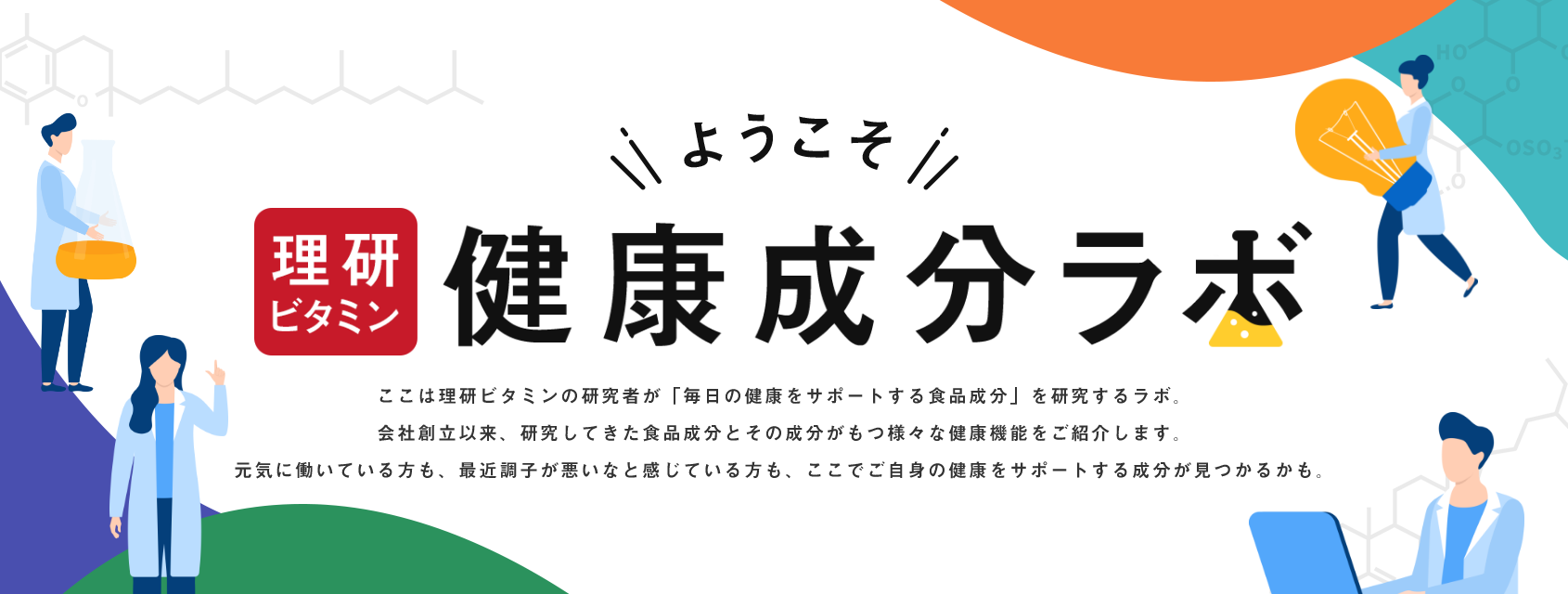 ようこそ 理研ビタミン健康成分ラボ