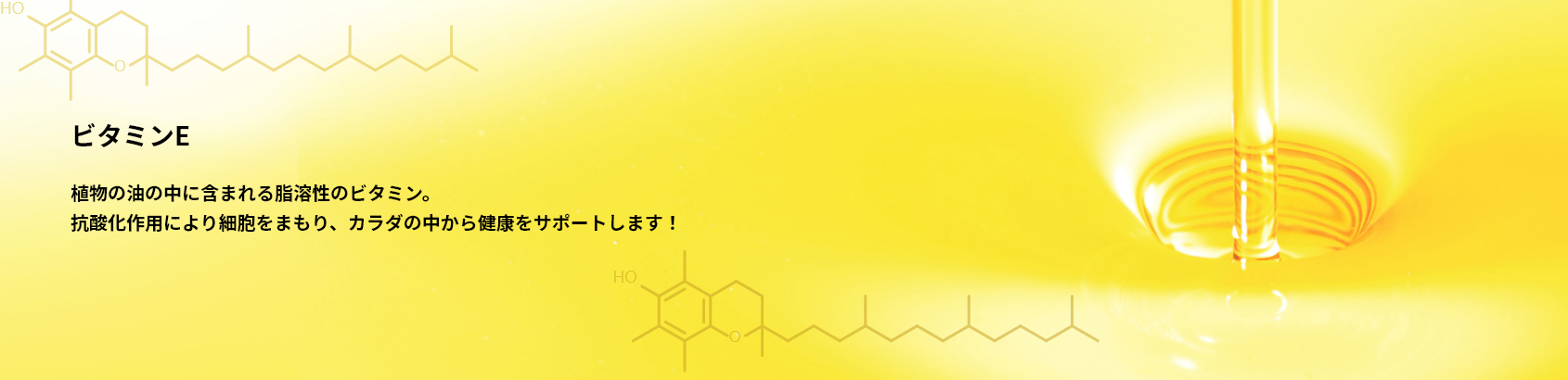 ビタミンE
