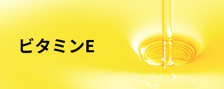 ビタミンE