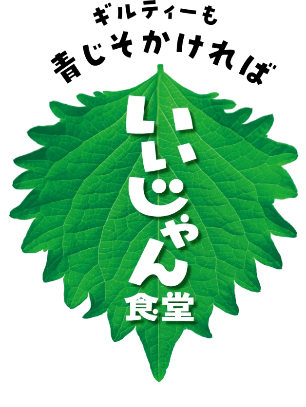 ギルティーも青じそかければいいじゃん食堂