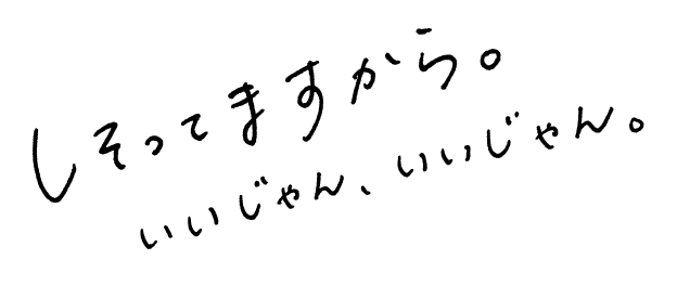 しそってますから。いいじゃん、いいじゃん。