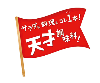 天才調味料!