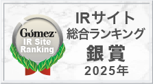 Gomez / IRサイトランキング2025 銀賞