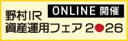 野村IR資産運用フェア2026