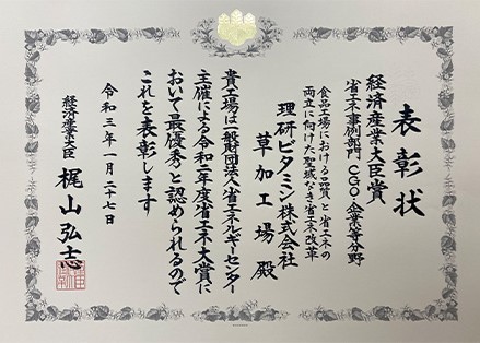 2020年度省エネ大賞 省エネ事例部門「経済産業大臣賞」を受賞(草加工場)