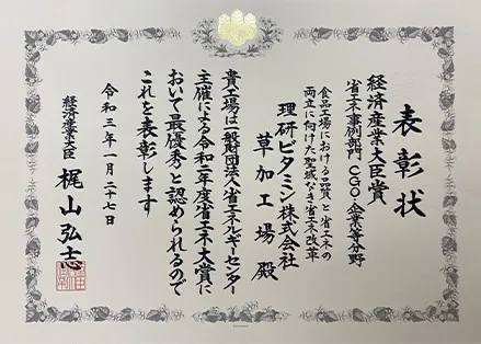 2020年度省エネ大賞 省エネ事例部門「経済産業大臣賞」を受賞(草加工場)