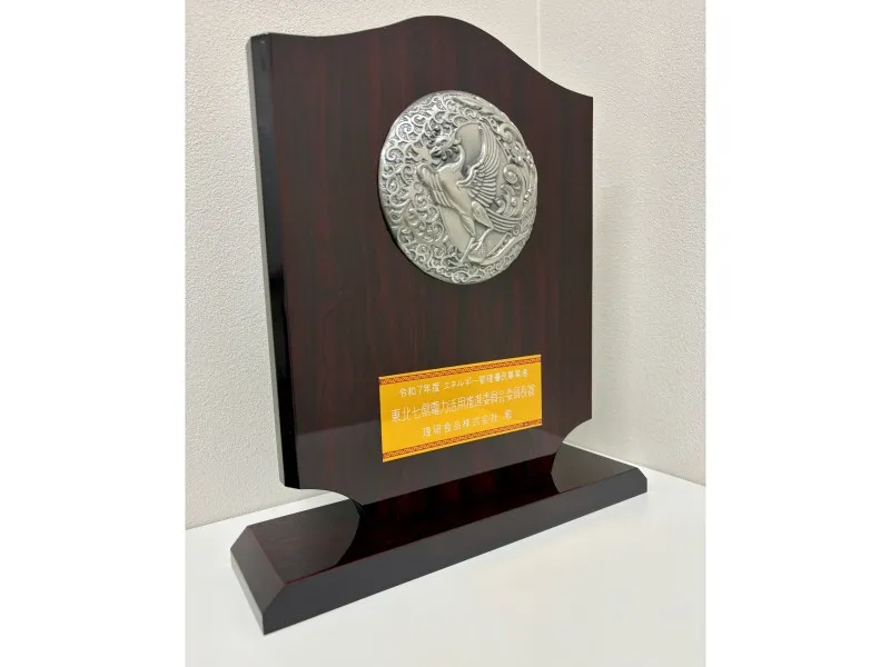 理研食品が受賞した令和7年度「東北七県電力活用推進委員会委員長表彰（エネルギー管理優良事業者）」の表彰盾