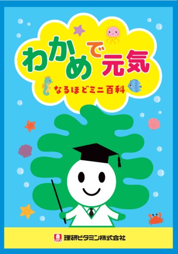 なるほどミニ百科「わかめで元気」