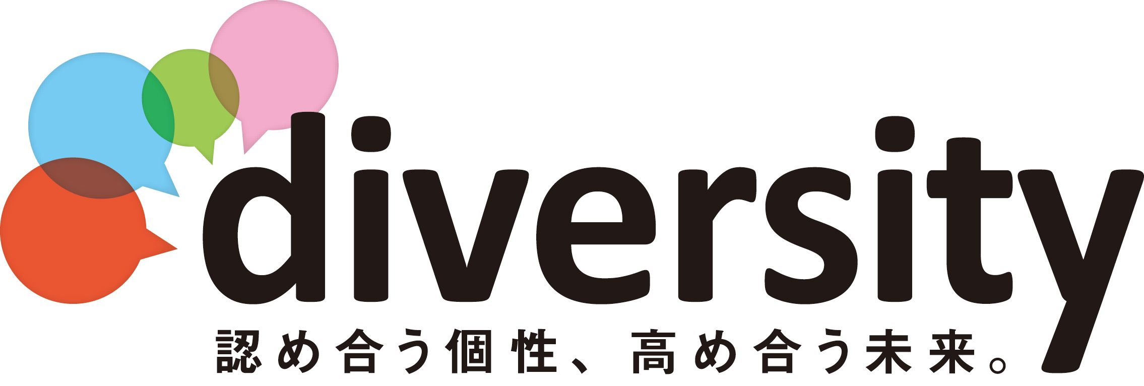 ダイバーシティスローガン