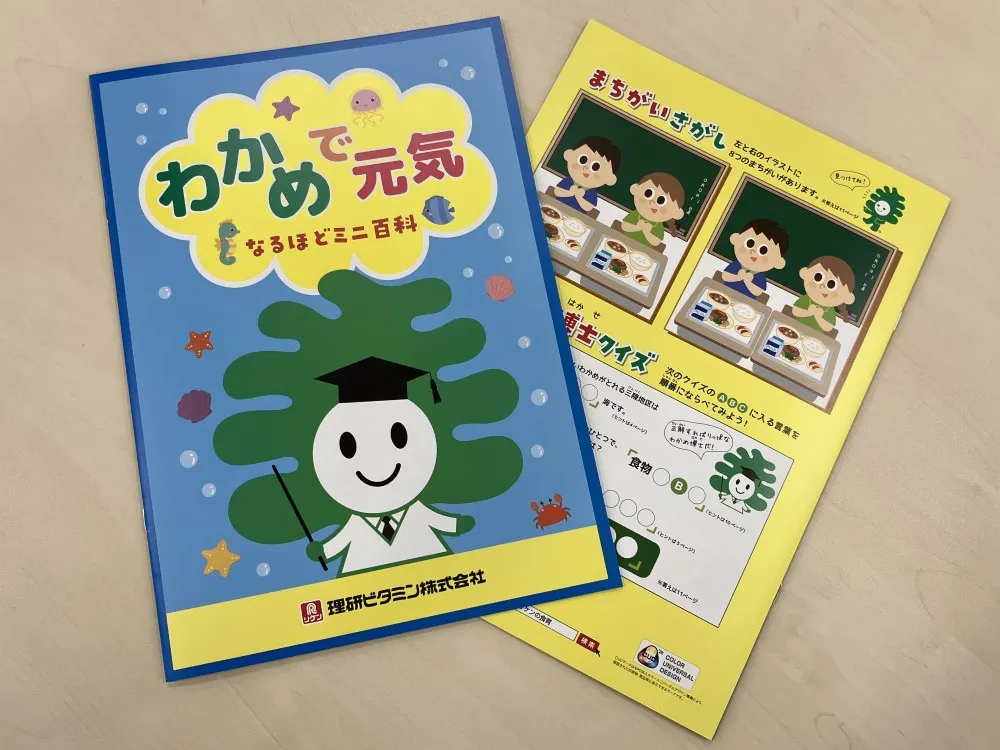 なるほどミニ百科「わかめで元気」（冊子版）