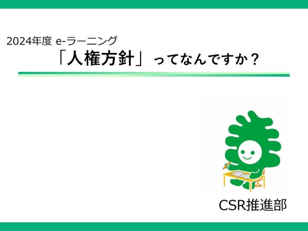 CSR e-ラーニング