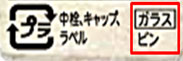 図：リサイクルマークの横に、［ガラス]ビンと表記しました。