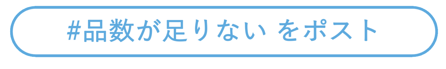 #品数足りない