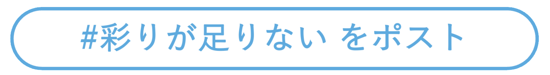 #彩り足りない