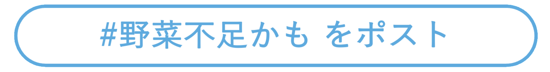 #野菜不足かも