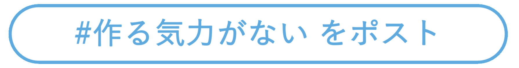 #作る気力がない