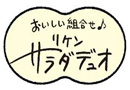 おいしい組合わせ♪リケンサラダデュオ
