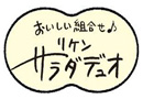 おいしい組合わせ♪リケンサラダデュオ