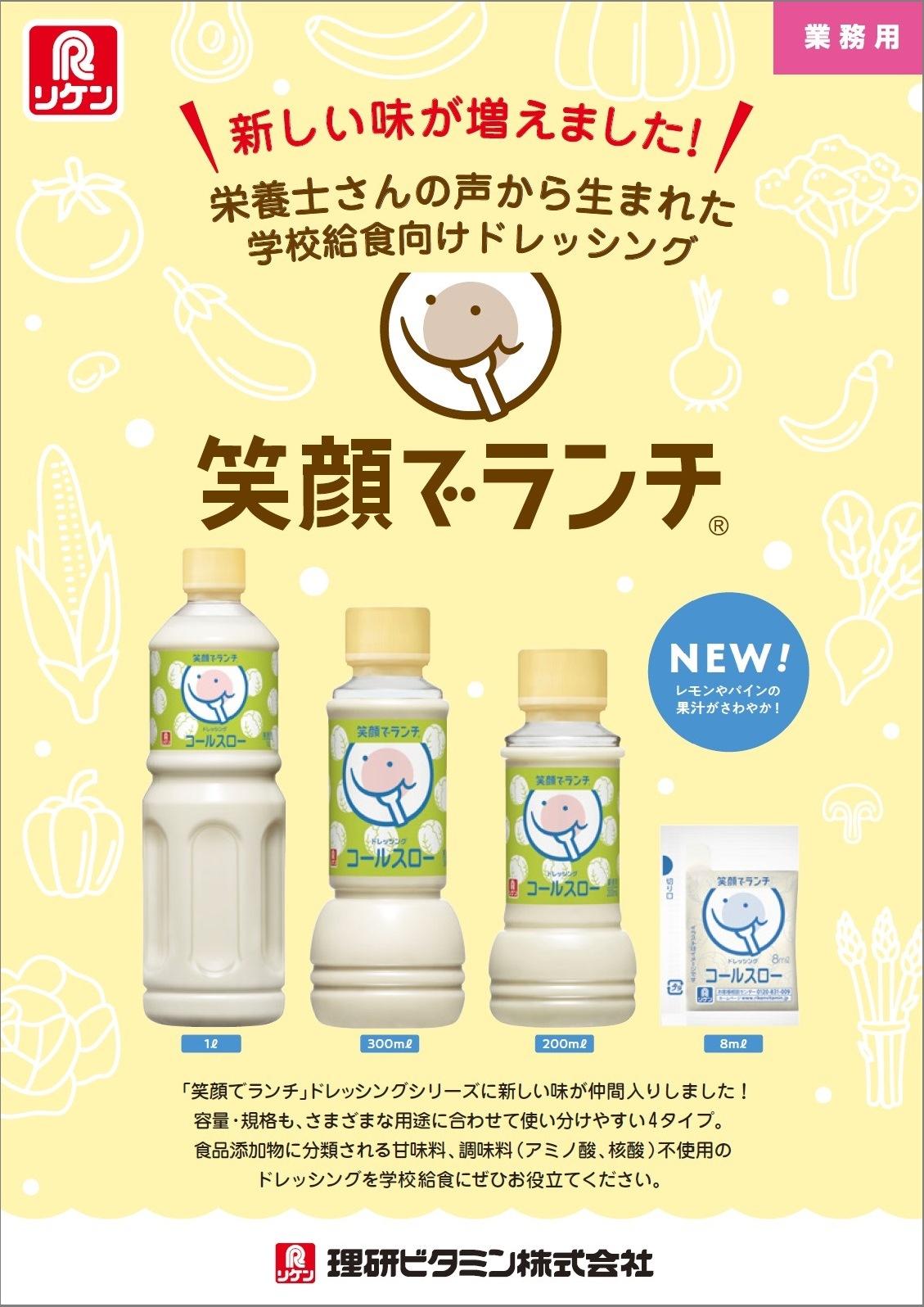 笑顔でランチ ドレッシング コールスロー