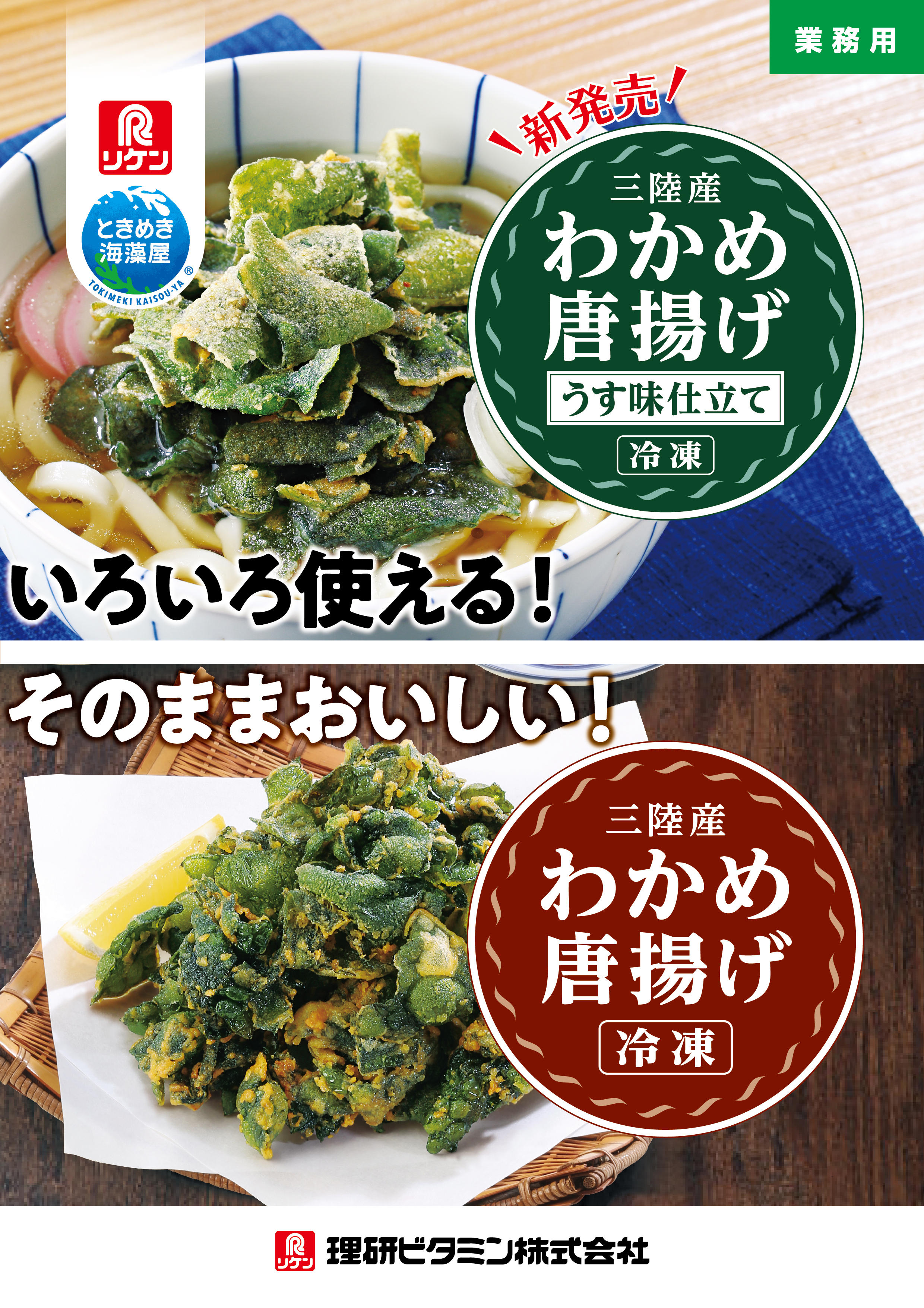 三陸産 わかめ唐揚げ うす味仕立て（冷凍）