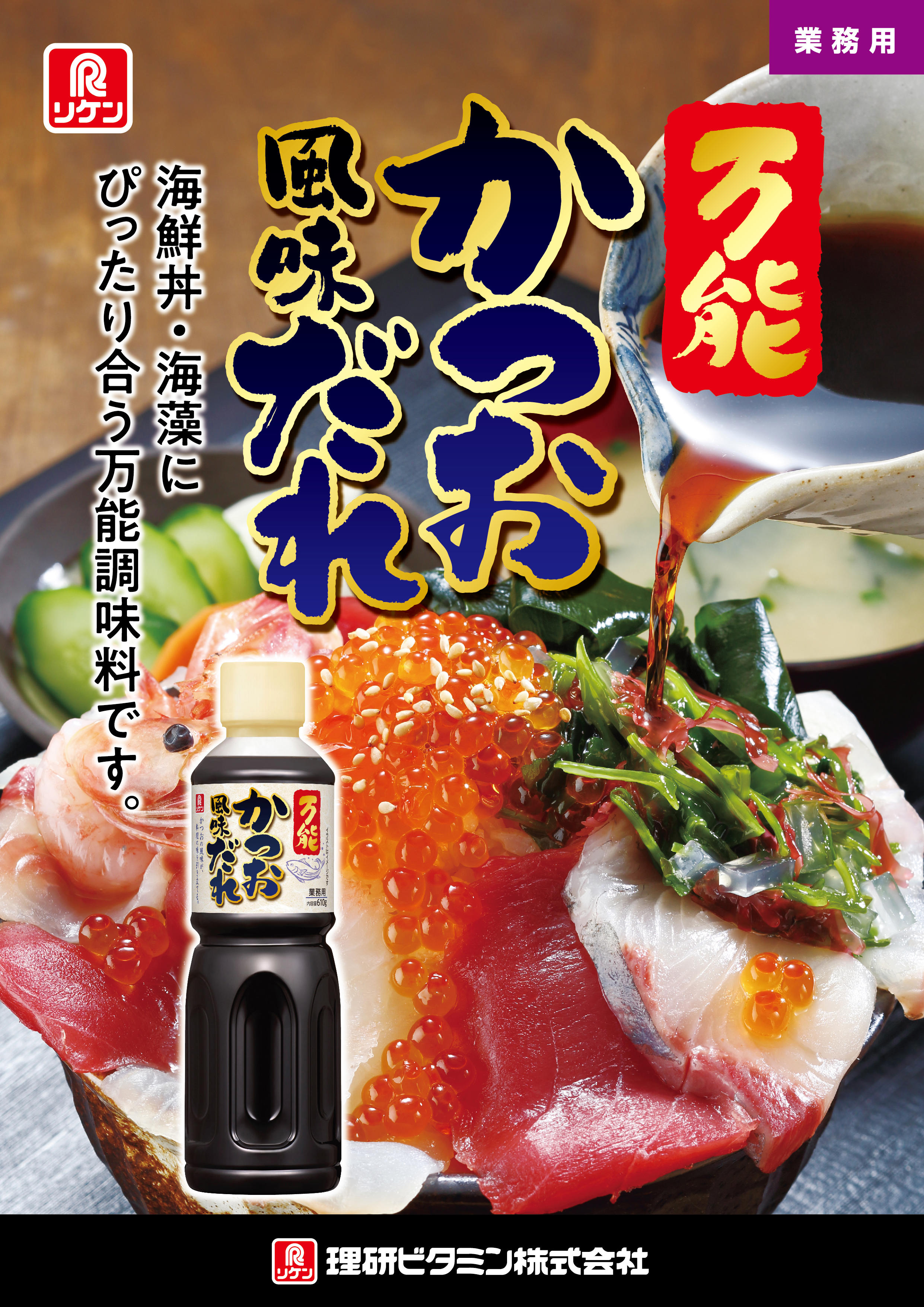 万能かつお風味だれ