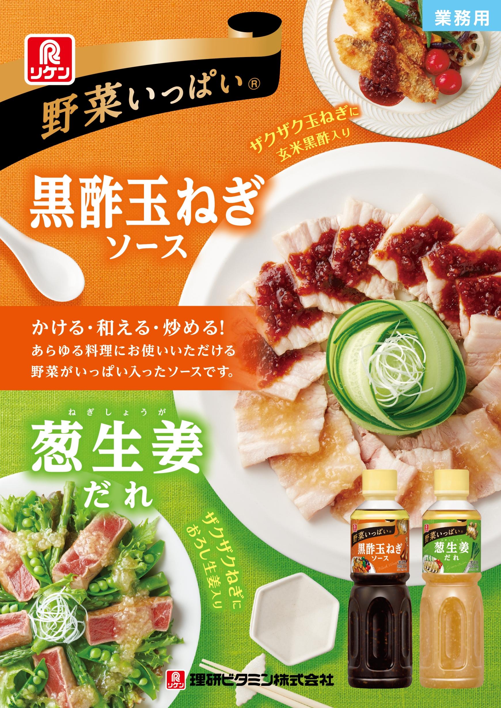野菜いっぱい 黒酢玉ねぎソース／野菜いっぱい 葱生姜だれ