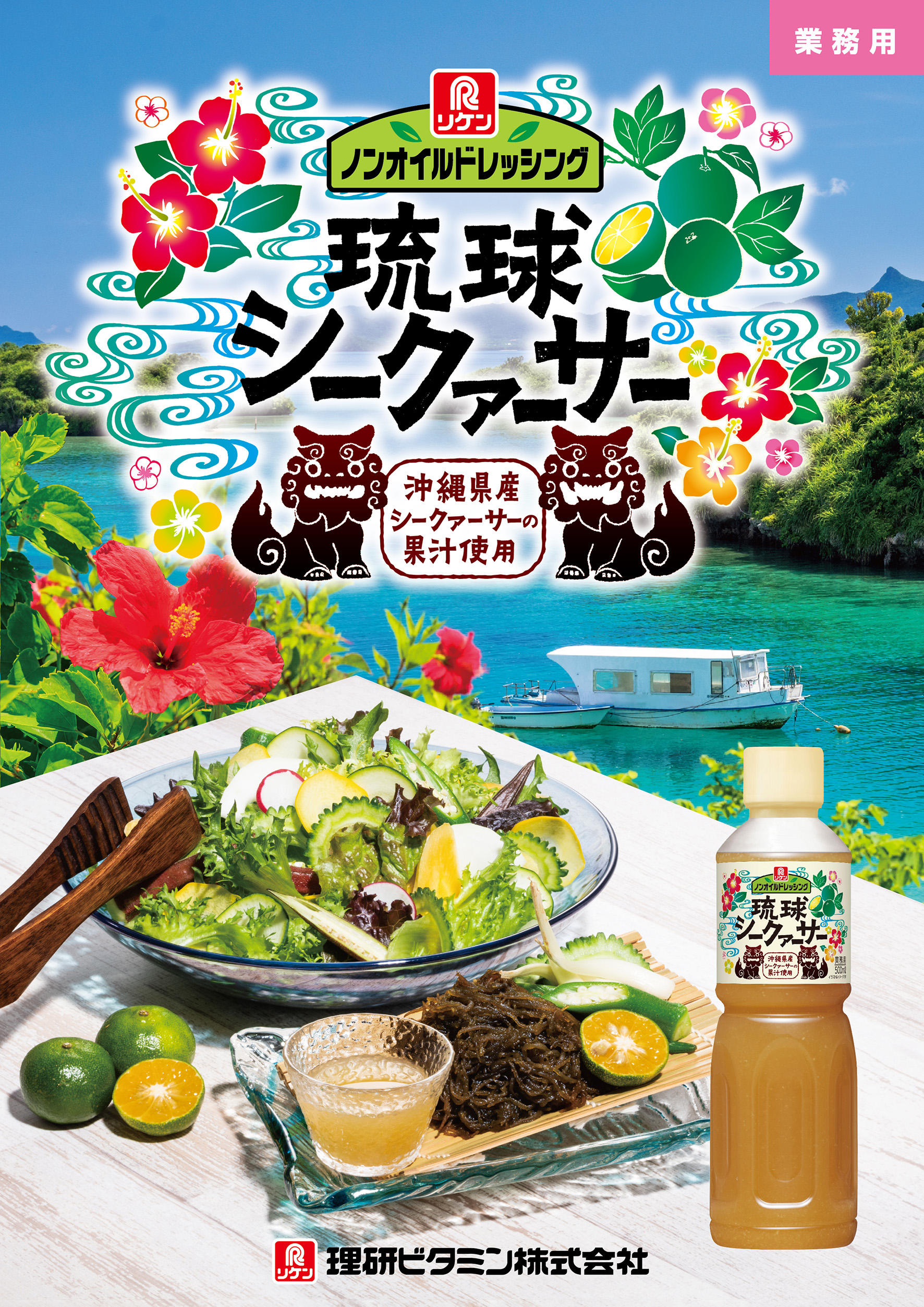 ノンオイルドレッシング　琉球シークァーサー