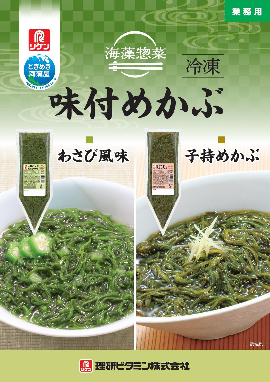 海藻惣菜 味付めかぶ わさび風味（冷凍）