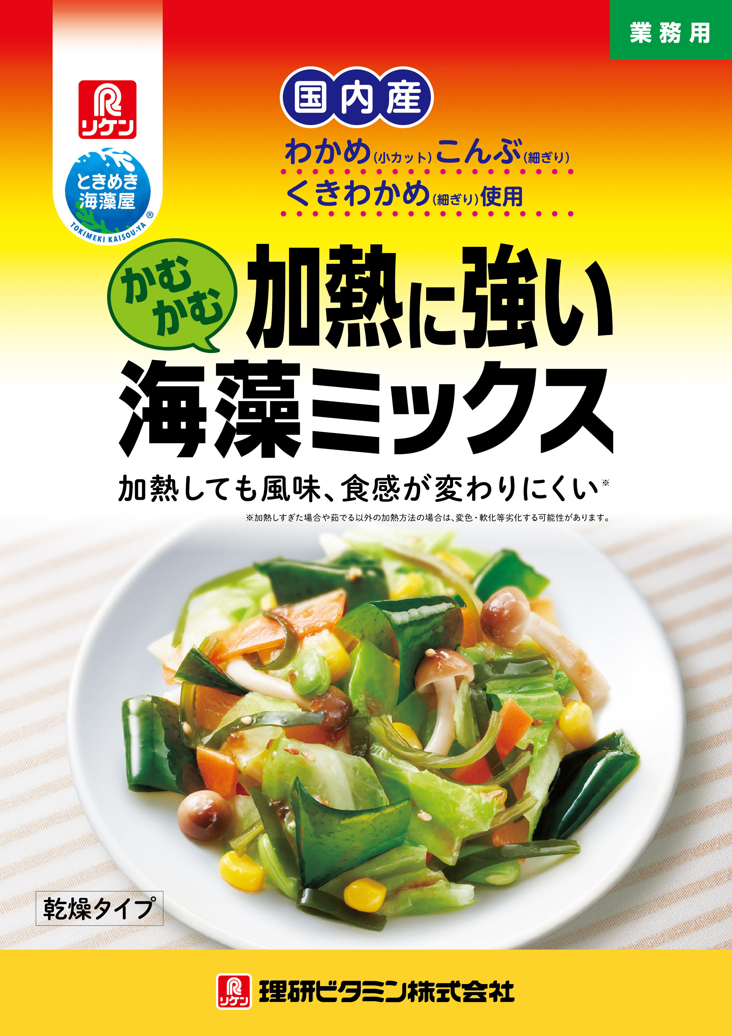 加熱に強い　かむかむ海藻ミックス