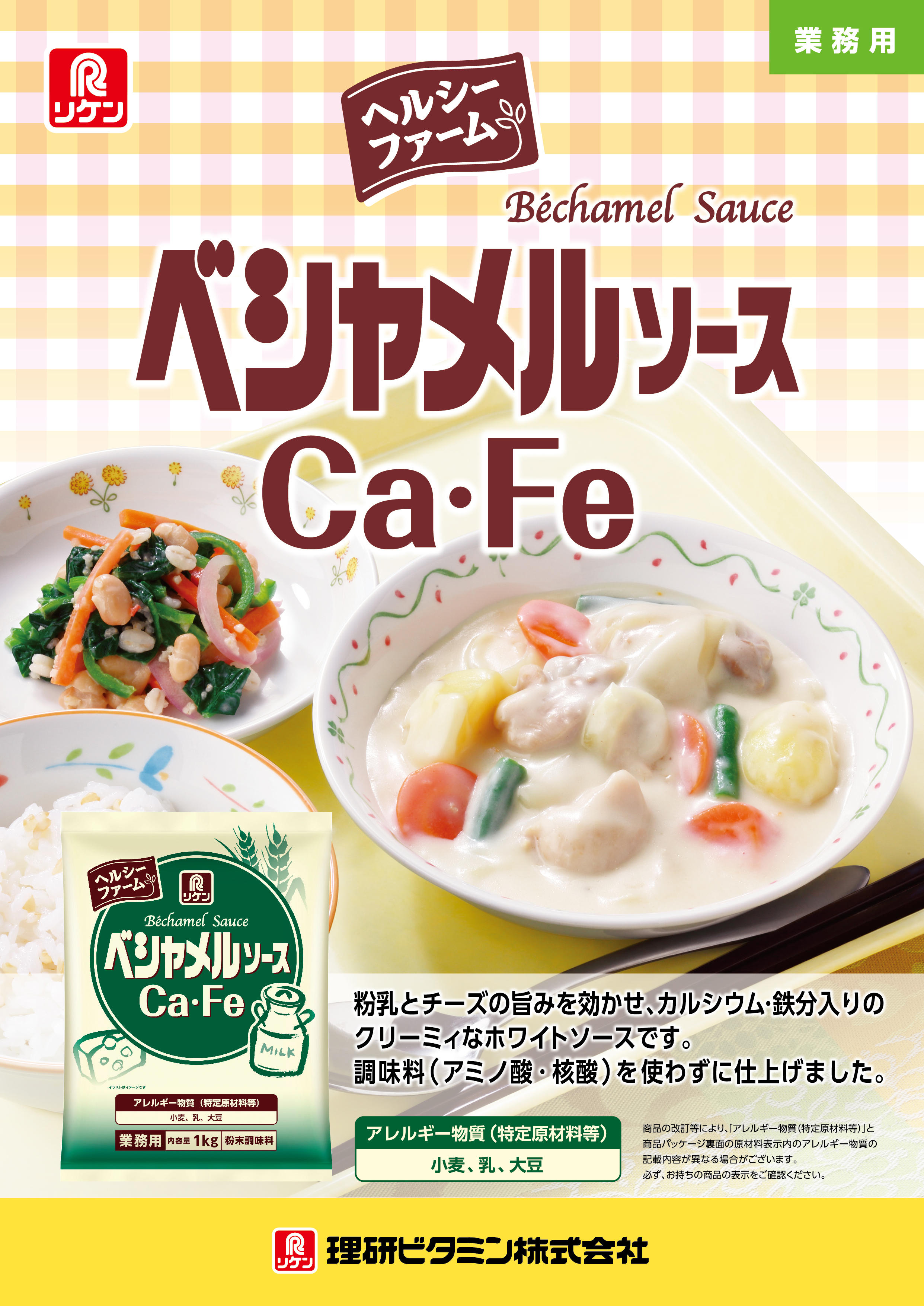 ヘルシーファーム®　ベシャメルソースCa・Fe