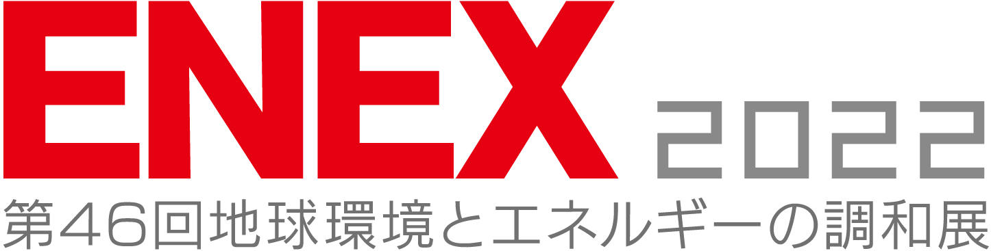 ENEX2022　第46回地球環境とエネルギーの調和展