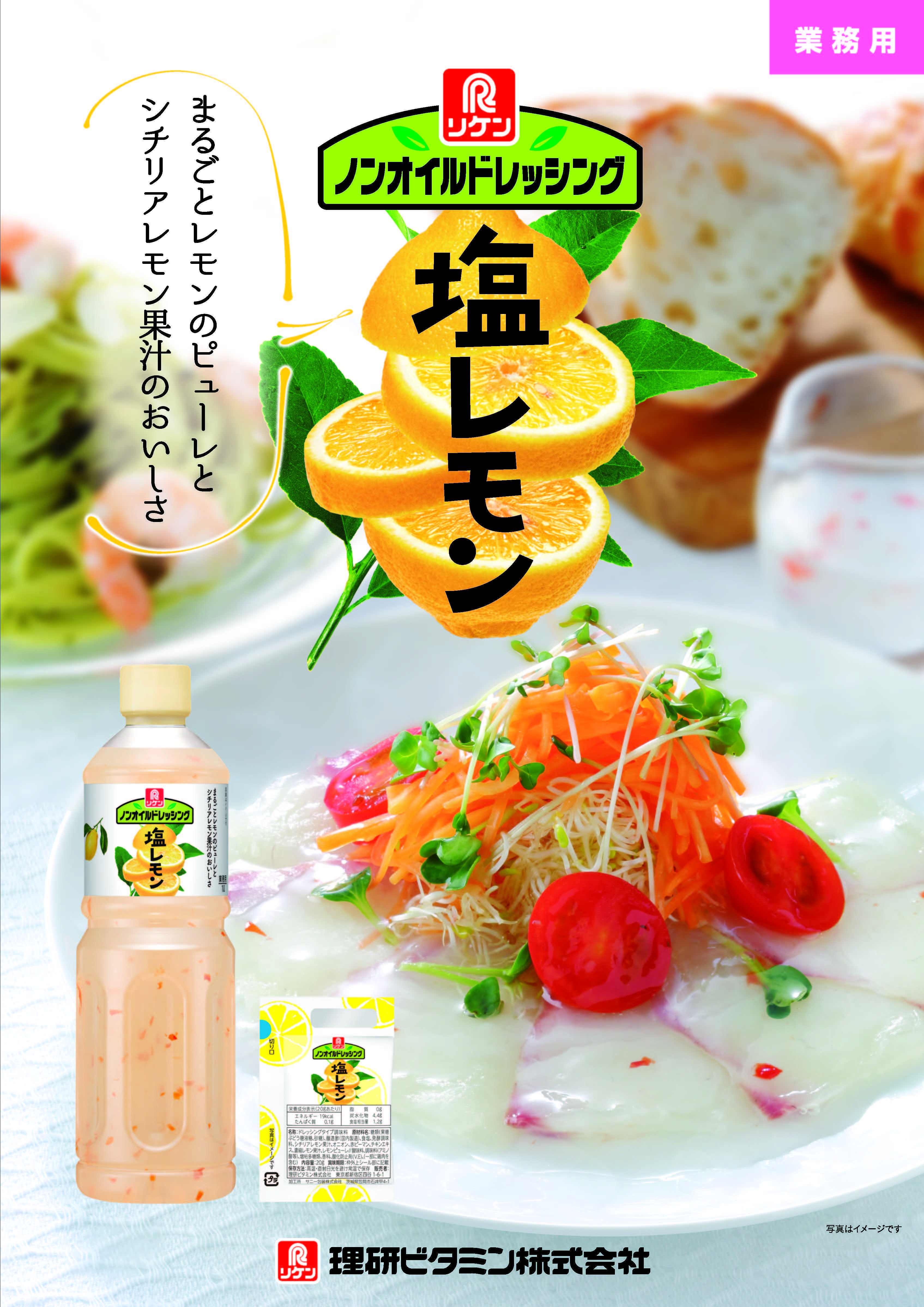 ノンオイルドレッシング 塩レモン パンフレット