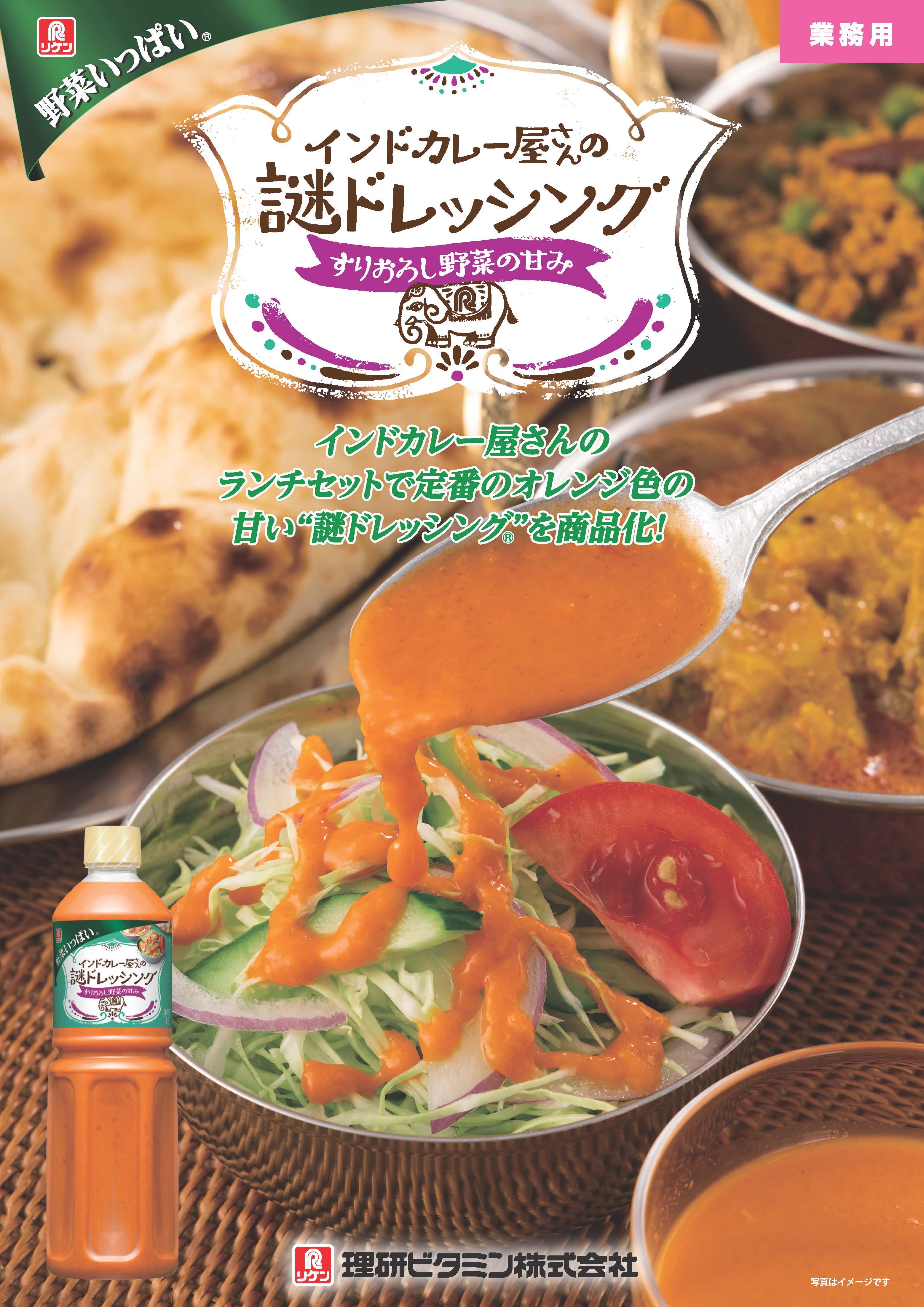 野菜いっぱい® インドカレー屋さんの 謎ドレッシング® パンフレット