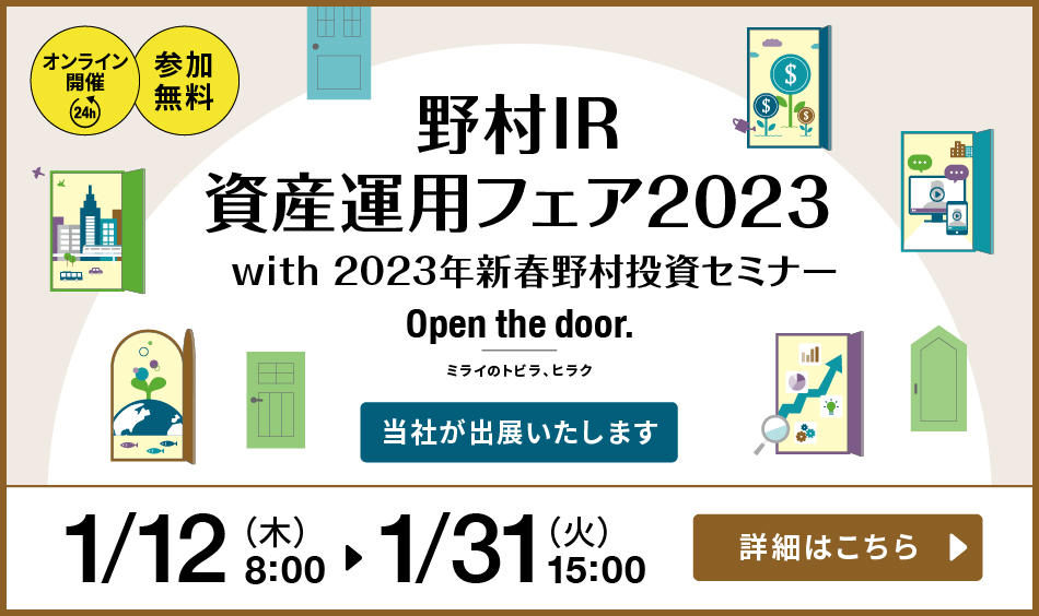 野村IR 資産運用フェア2023