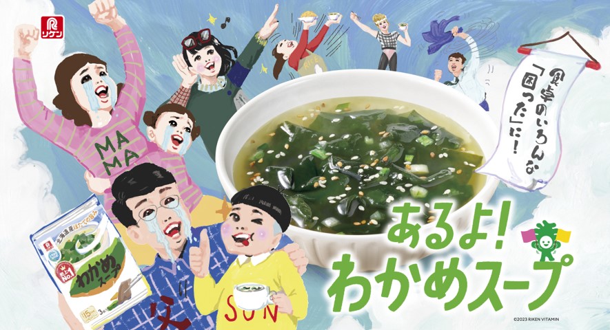 わかめスープキャンペーンバナー
