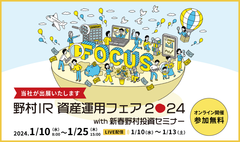 野村IR 資産運用フェア2024