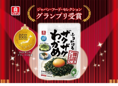 「ふりかけるザクザクわかめ®韓国風ごま油風味」グランプリ受賞 「ふりかけるザクザクわかめ®韓国風ごま油風味」グランプリ受賞