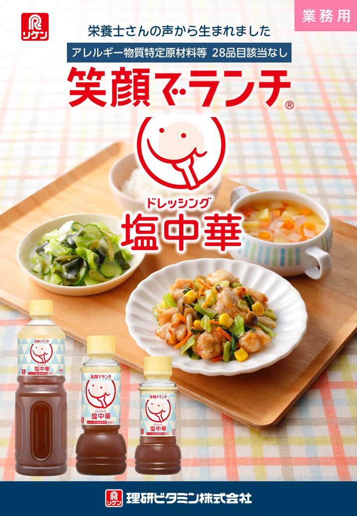 笑顔でランチ ドレッシング塩中華 笑顔でランチ ドレッシング塩中華