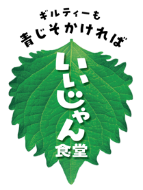 いいじゃん食堂青じそバナー