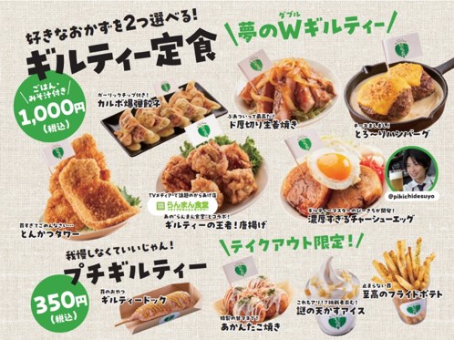 メニュー「ギルティー定食」