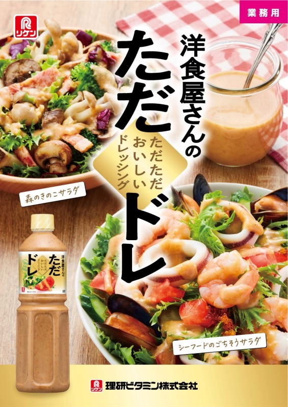 「洋食屋さんのただただおいしいドレッシング」パンフレット 「洋食屋さんのただただおいしいドレッシング」パンフレット画像
