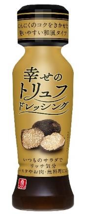 幸せのトリュフドレッシング 幸せのトリュフドレッシング