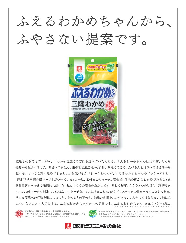 広告「ふえるわかめちゃんから、ふやさない提案です。」