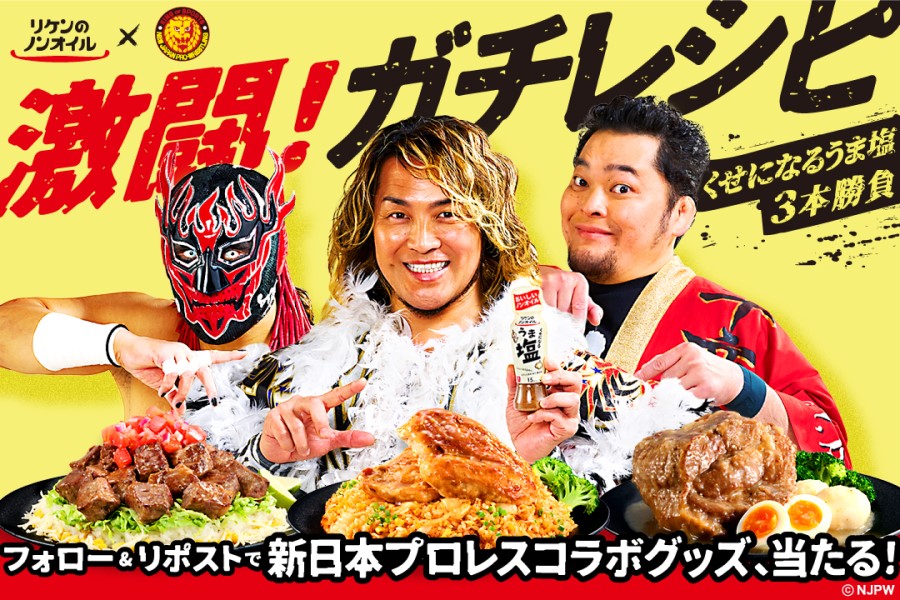 最低価格の リケンのノンオイル くせになるうま塩』 「新日本プロレス」との タオル・ハンカチ