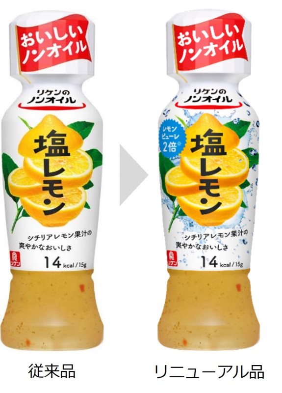 『リケンのノンオイル 塩レモン』リニューアル