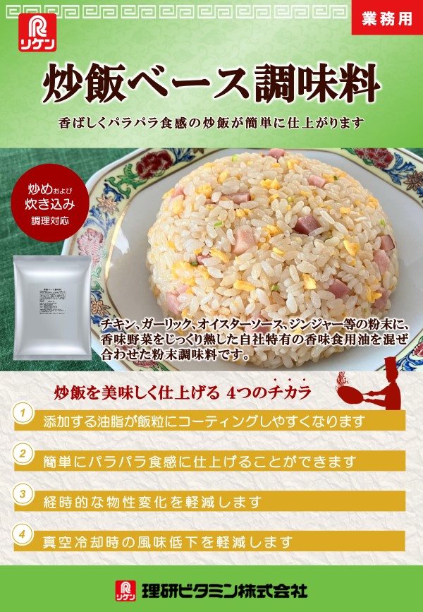 「炒飯ベース調味料」パンフレット 「炒飯ベース調味料」パンフレット画像