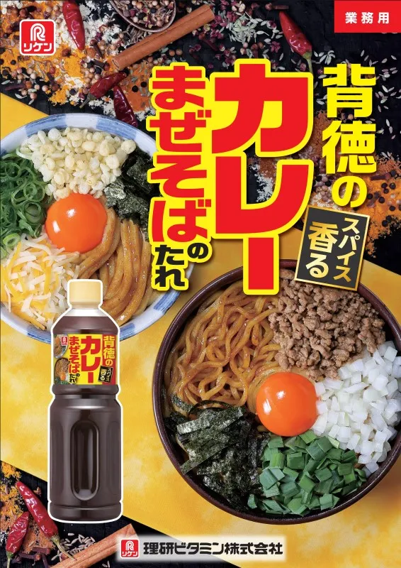 「背徳のカレーまぜそばのたれ」パンフレット 「背徳のカレーまぜそばのたれ」パンフレット画像